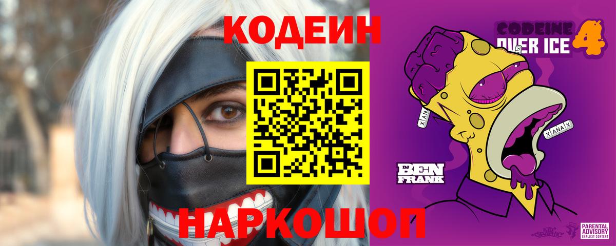 Кодеин Purple Drank  Вход с VPN  Кодеин Purple Drank  Ярцево 